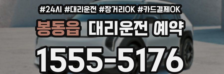 봉동읍 대리운전 예약