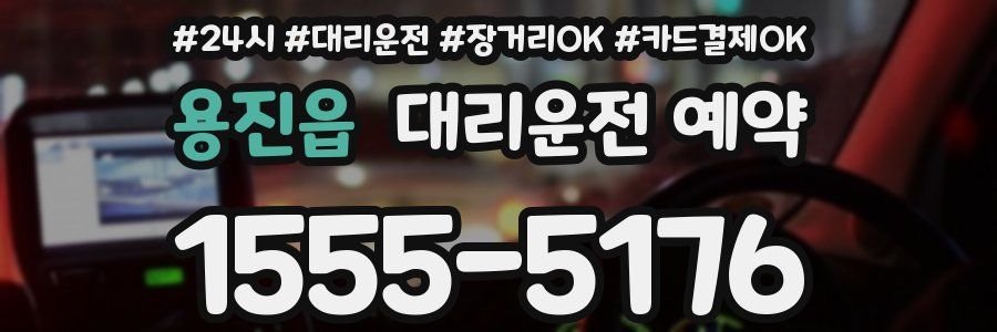 용진읍 대리운전 예약