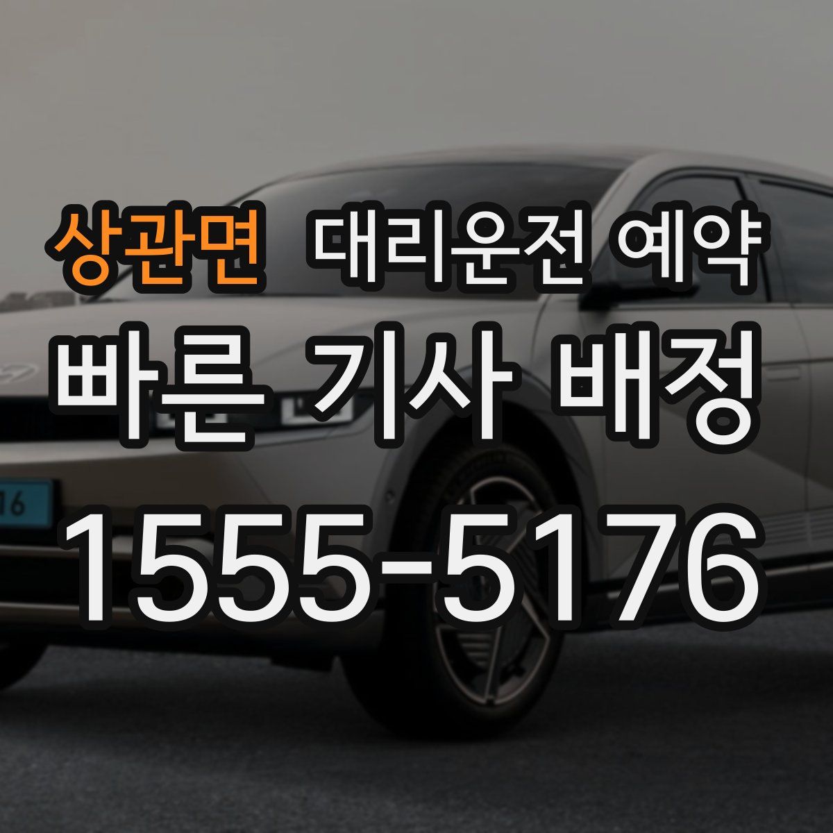 상관면 대리운전 예약