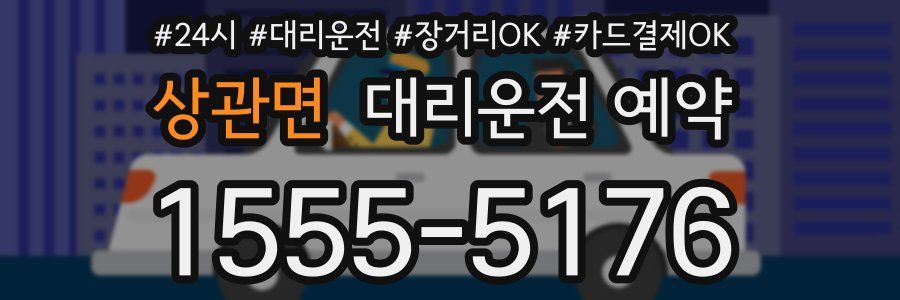 상관면 대리운전 예약