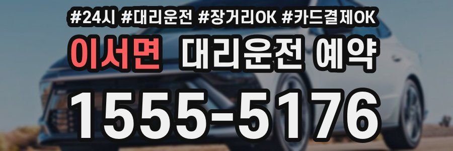 이서면 대리운전 예약