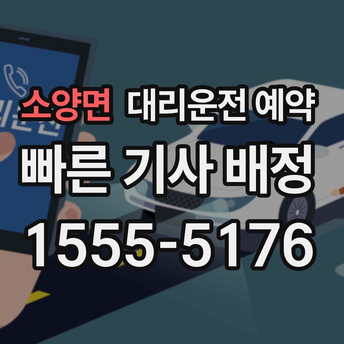 소양면 대리운전 예약 후 변경 취소를 깔끔하게 처리하는 방법
