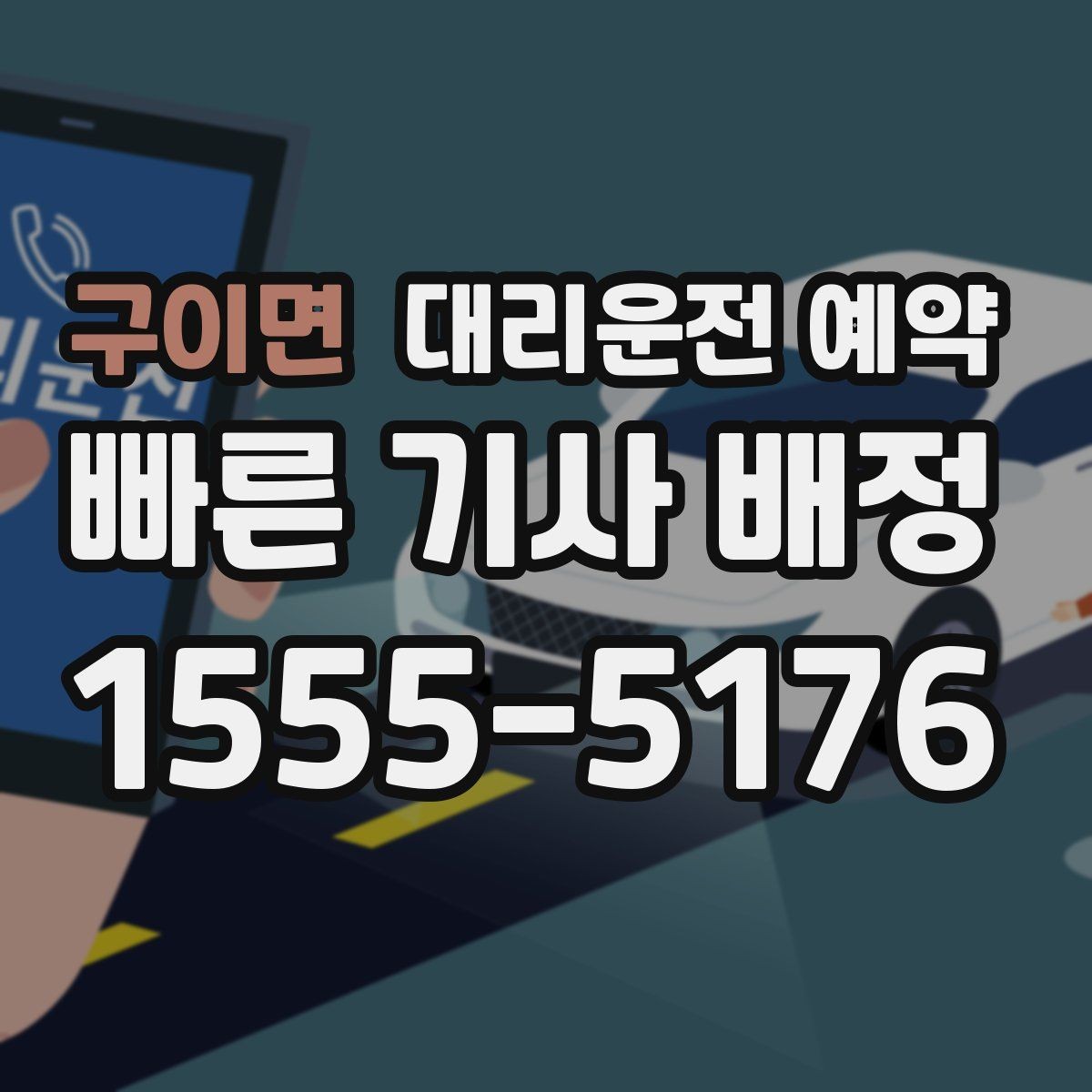 구이면 대리운전 예약 지하주차장에서는 이렇게 위치를 알려주세요