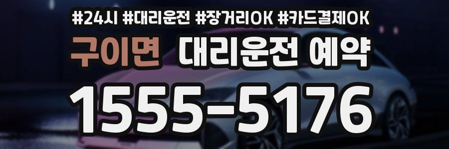 구이면 대리운전 예약