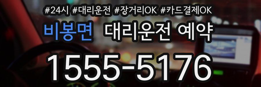 비봉면 대리운전 예약
