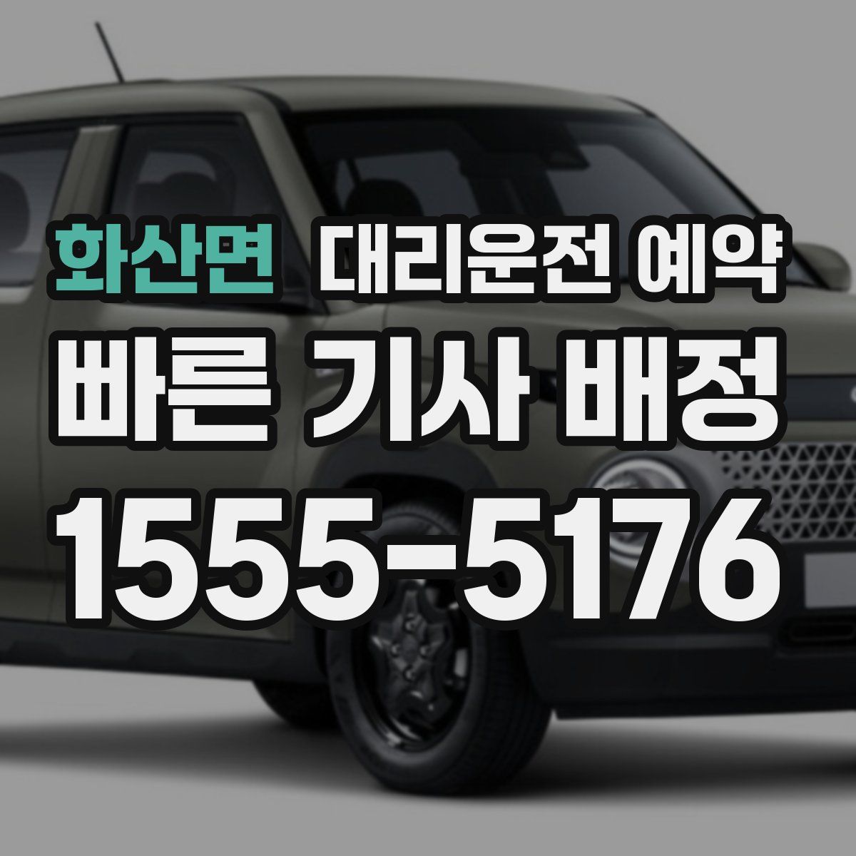 화산면 대리운전 예약