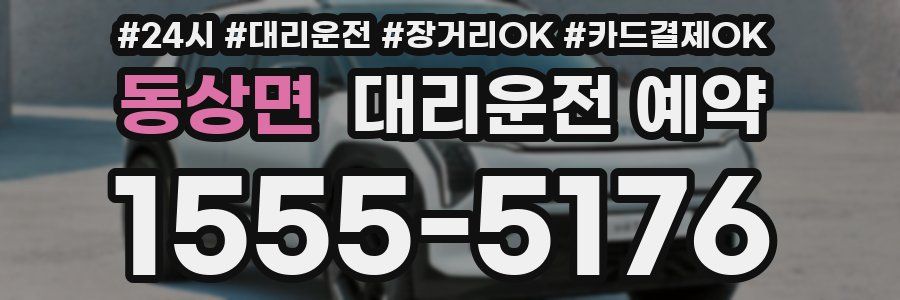 동상면 대리운전 예약