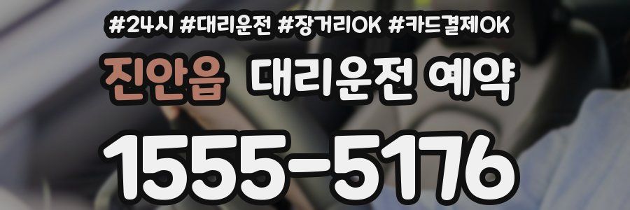 진안읍 대리운전 예약