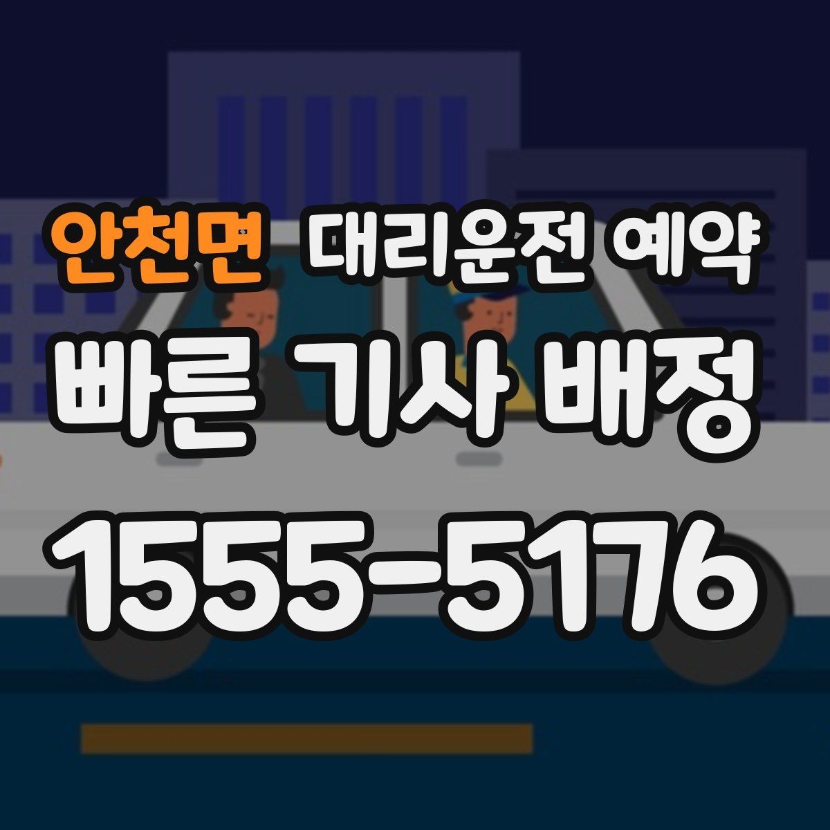 안천면 대리운전 예약 당일 급할 때보다 편해지는 이유