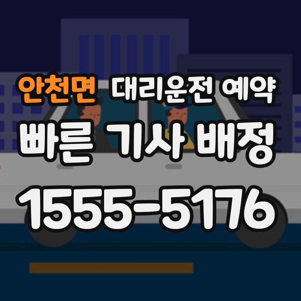 안천면 대리운전 예약
