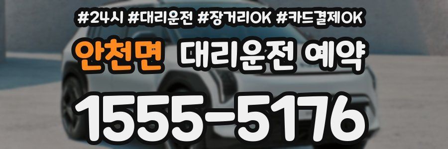 안천면 대리운전 예약