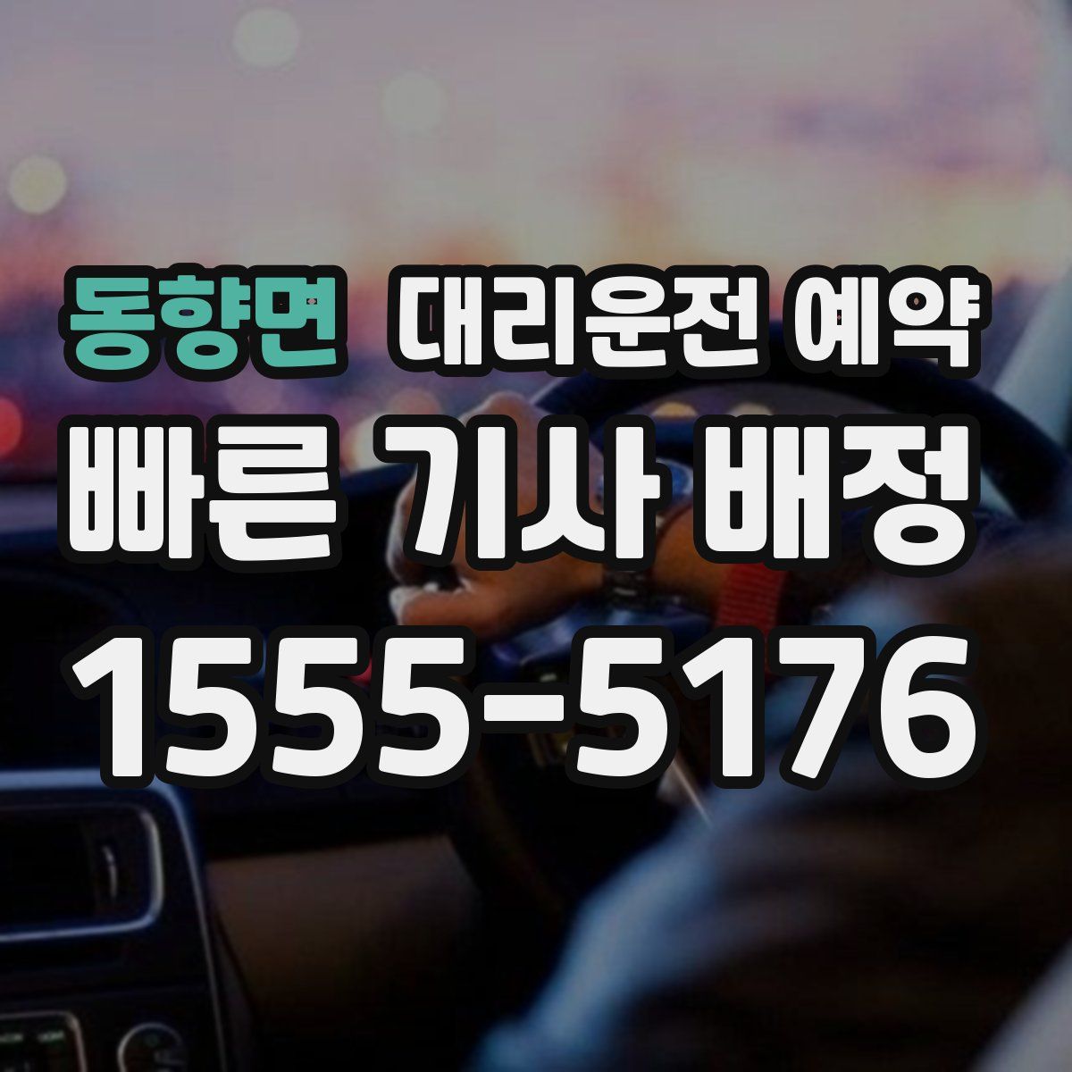 동향면 대리운전 예약