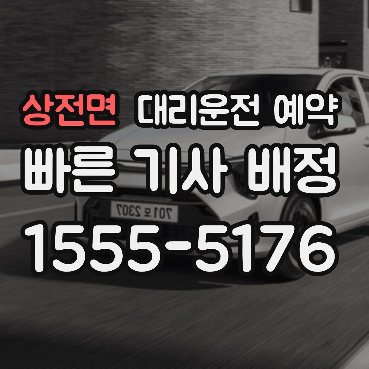 상전면 대리운전 예약