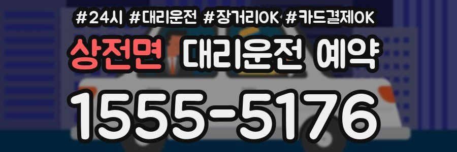 상전면 대리운전 예약