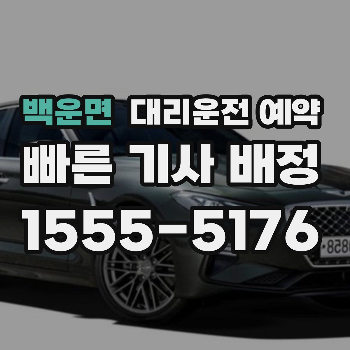 백운면 대리운전 예약