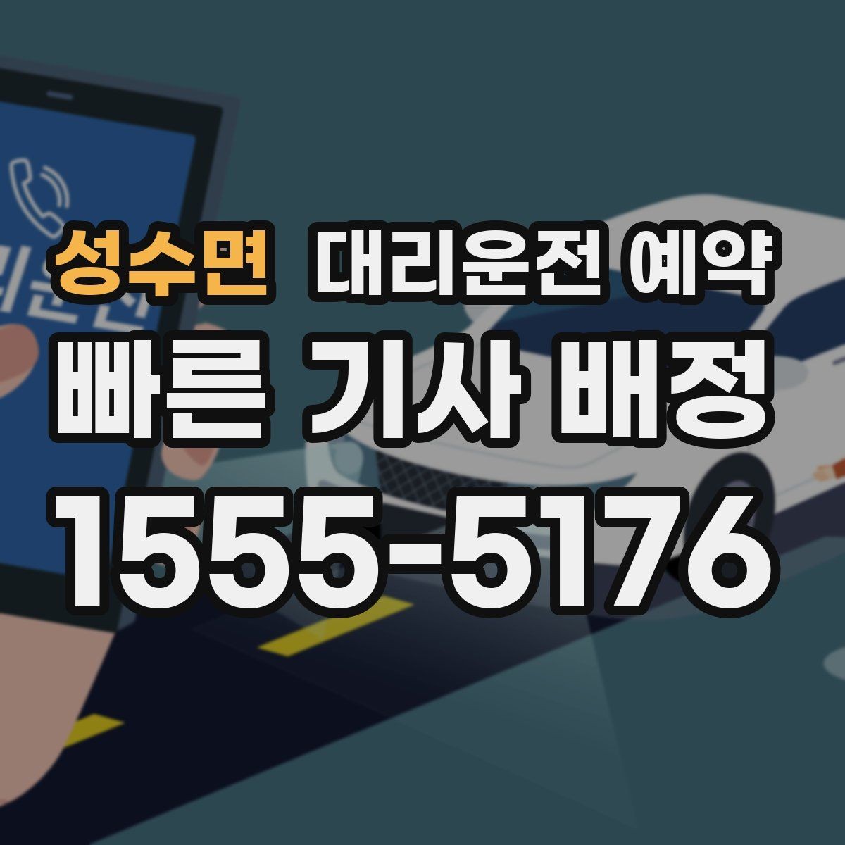 성수면 대리운전 예약 경미 사고 후 운전 대신 예약을 선택하는 이유