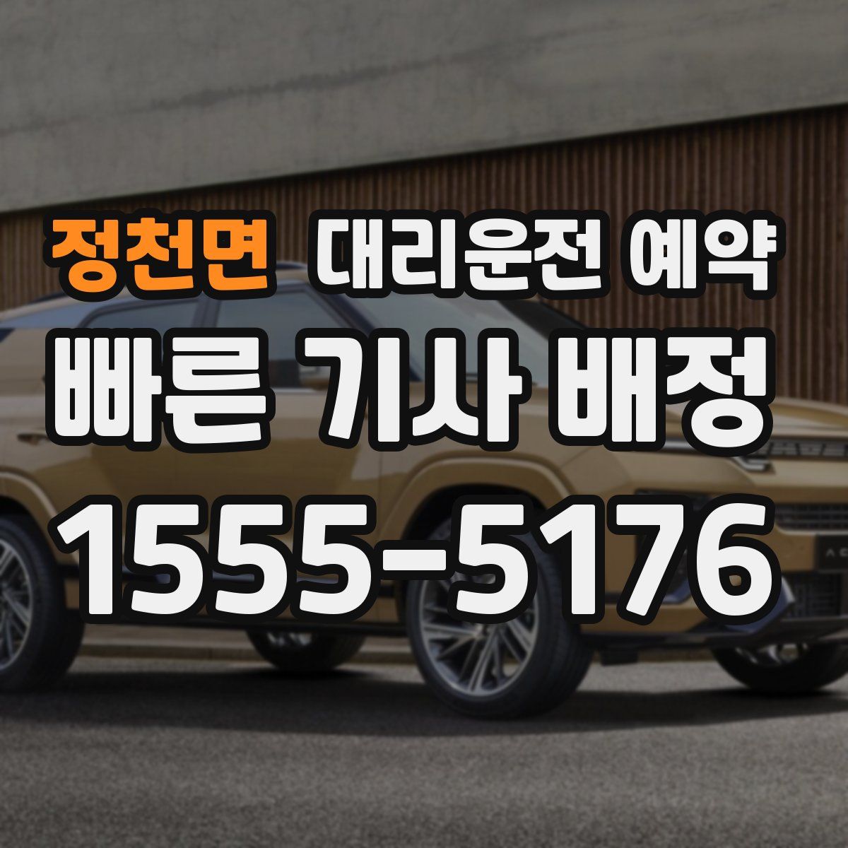 정천면 대리운전 예약