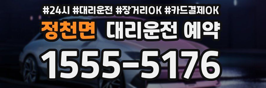 정천면 대리운전 예약
