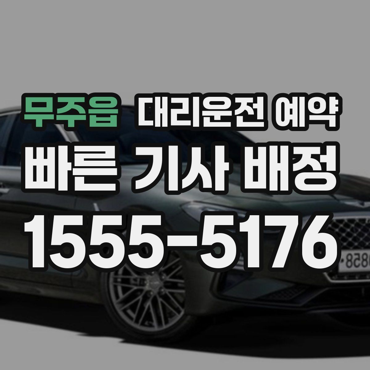 무주읍 대리운전 예약 차량 색상 차종을 남기면 좋은 이유