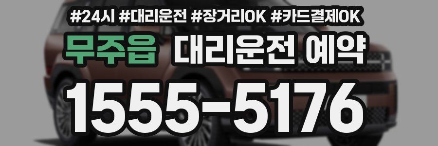 무주읍 대리운전 예약