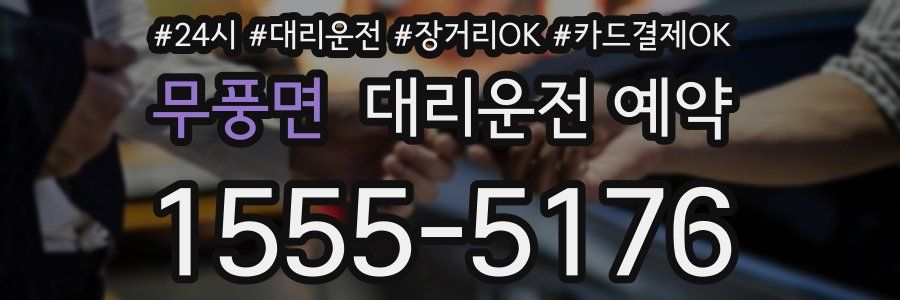 무풍면 대리운전 예약