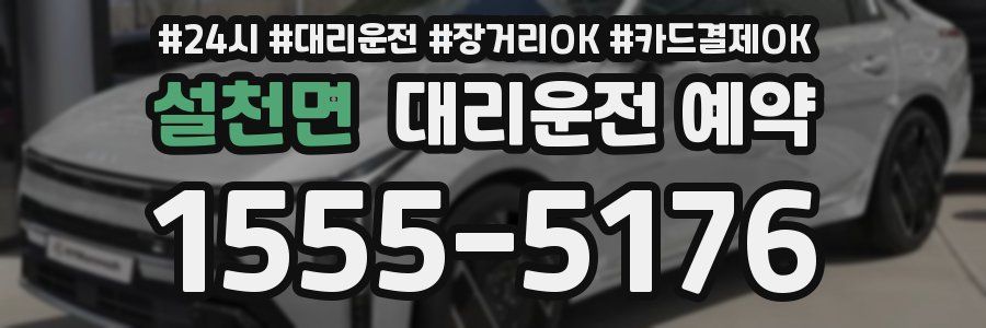 설천면 대리운전 예약