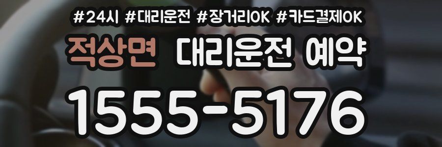 적상면 대리운전 예약