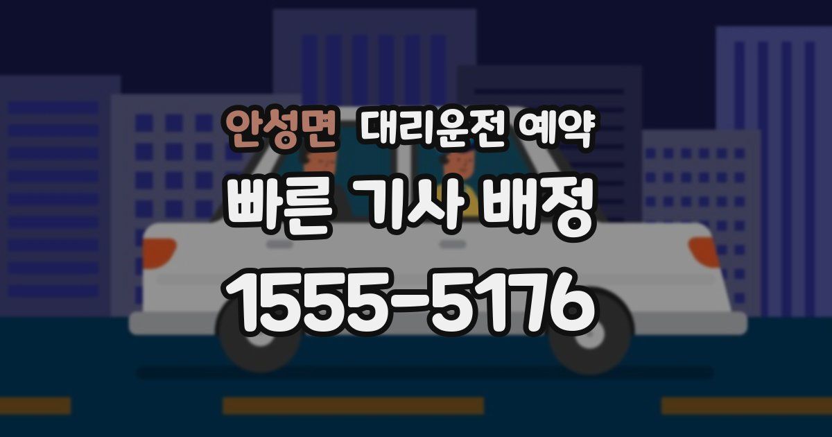 안성면 대리운전 예약