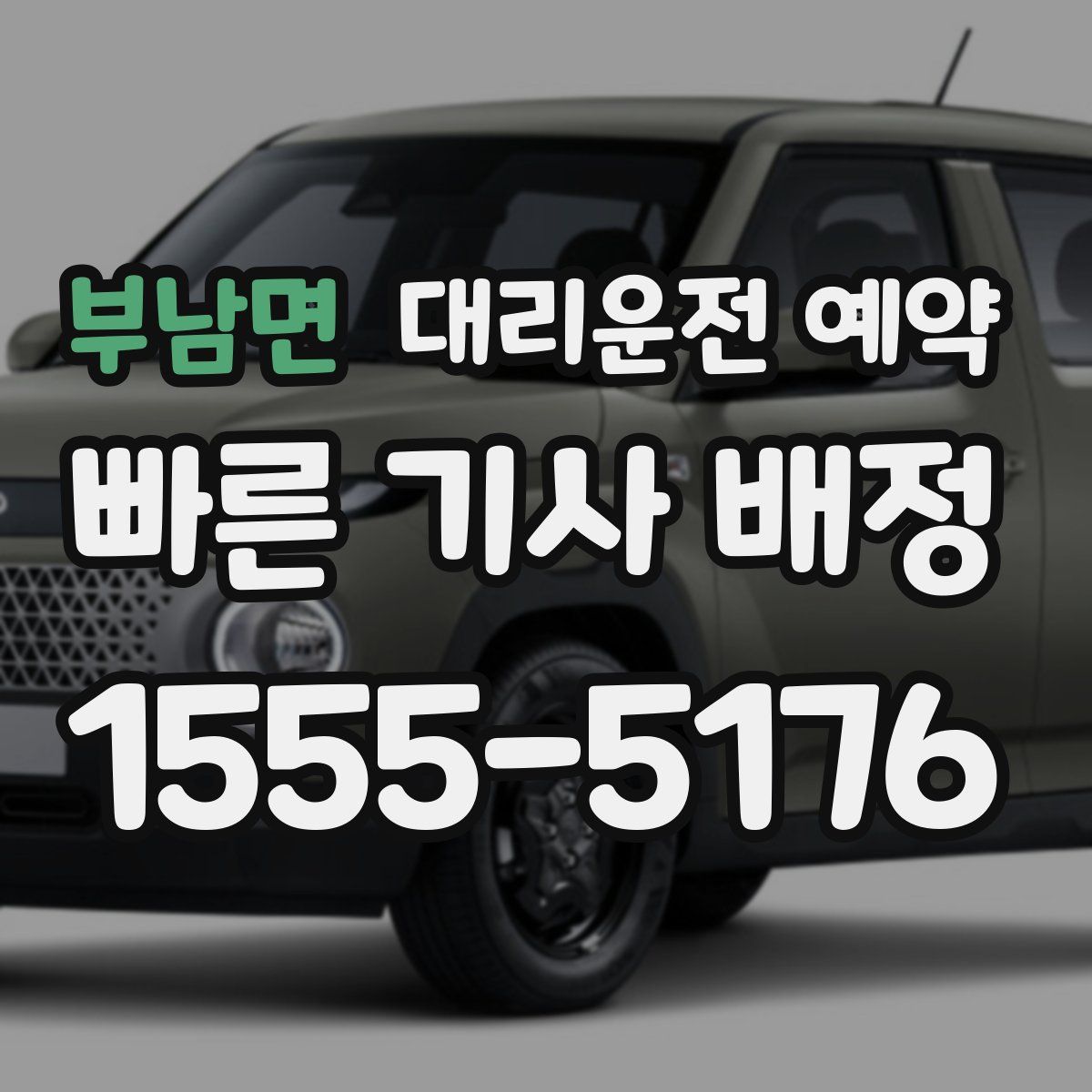 부남면 대리운전 예약