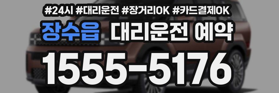 장수읍 대리운전 예약