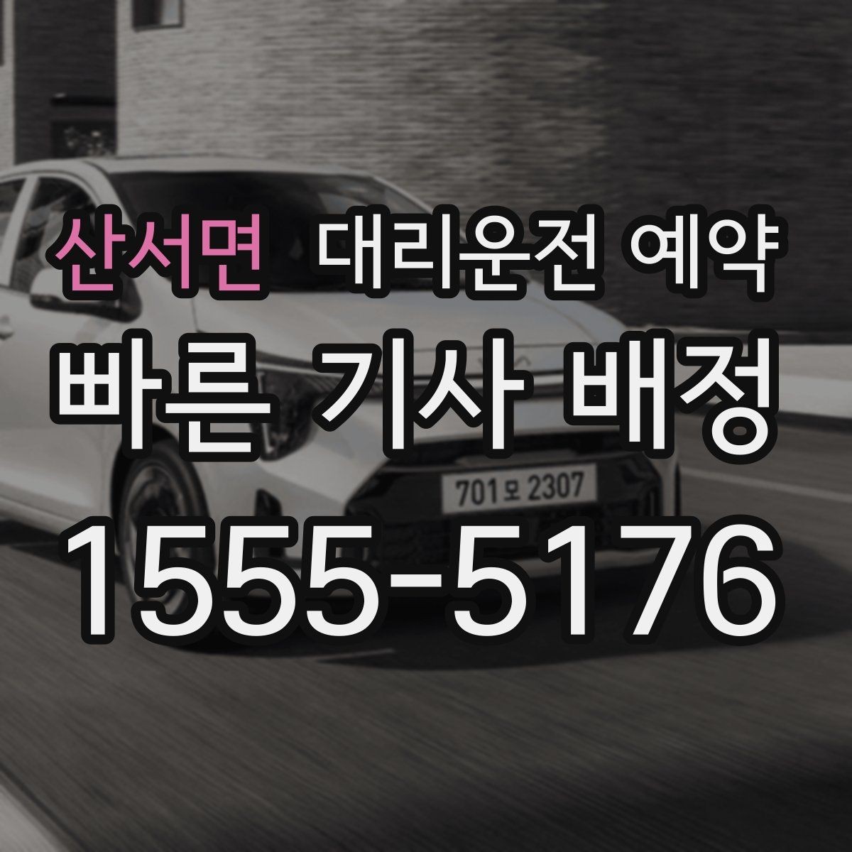산서면 대리운전 예약 관공서 은행 경유가 많은 날 예약 요령