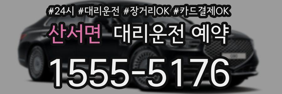 산서면 대리운전 예약