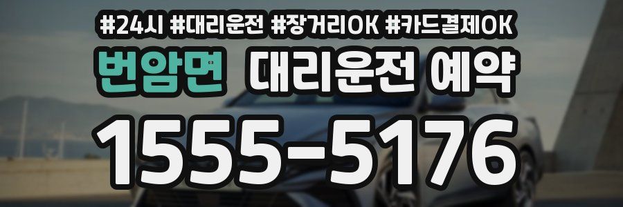 번암면 대리운전 예약