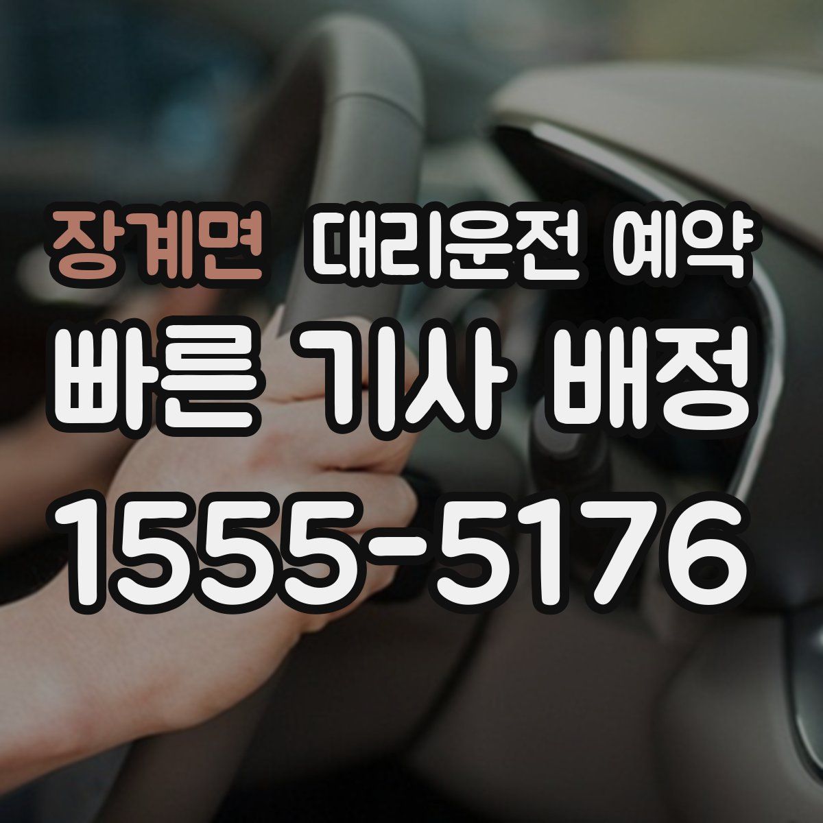 장계면 대리운전 예약