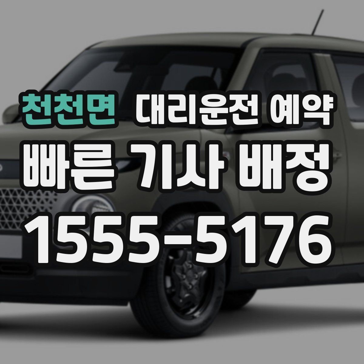 천천면 대리운전 예약