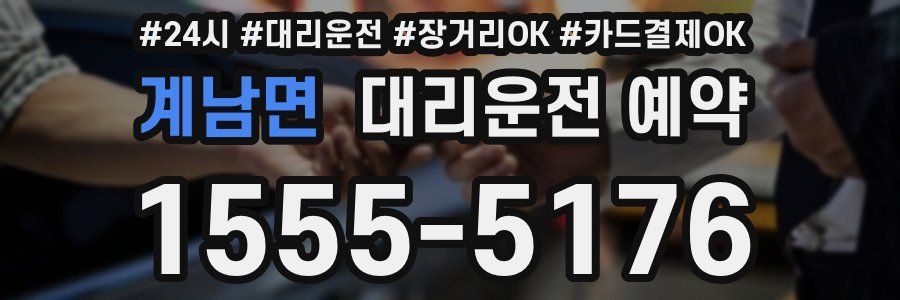 계남면 대리운전 예약