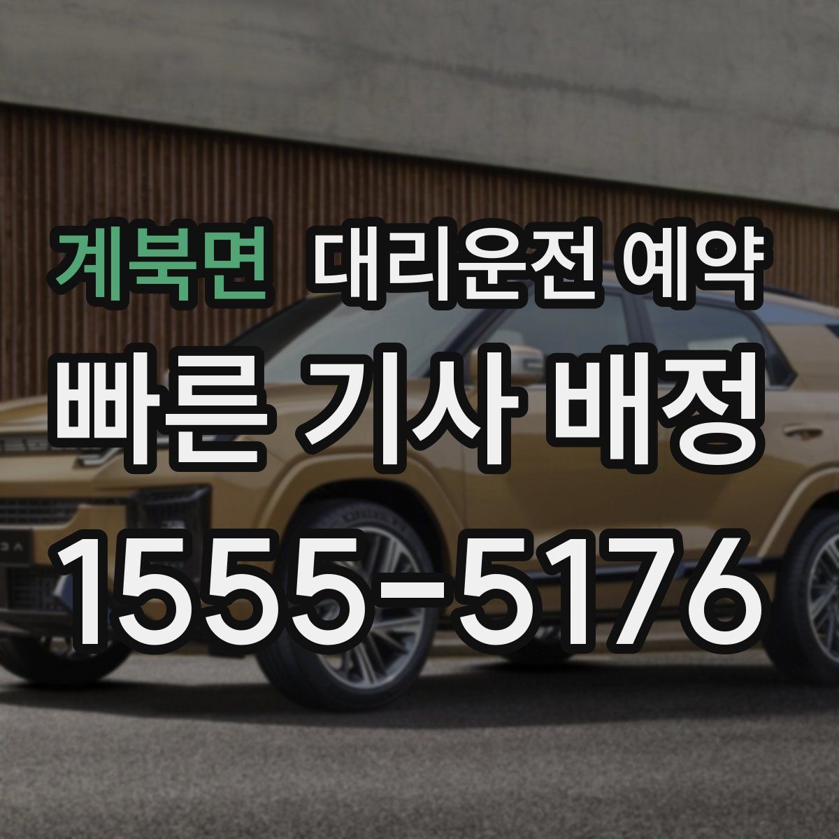 계북면 대리운전 예약