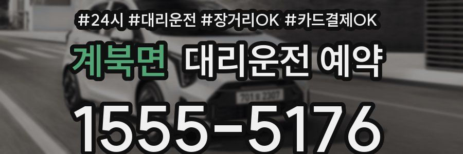 계북면 대리운전 예약