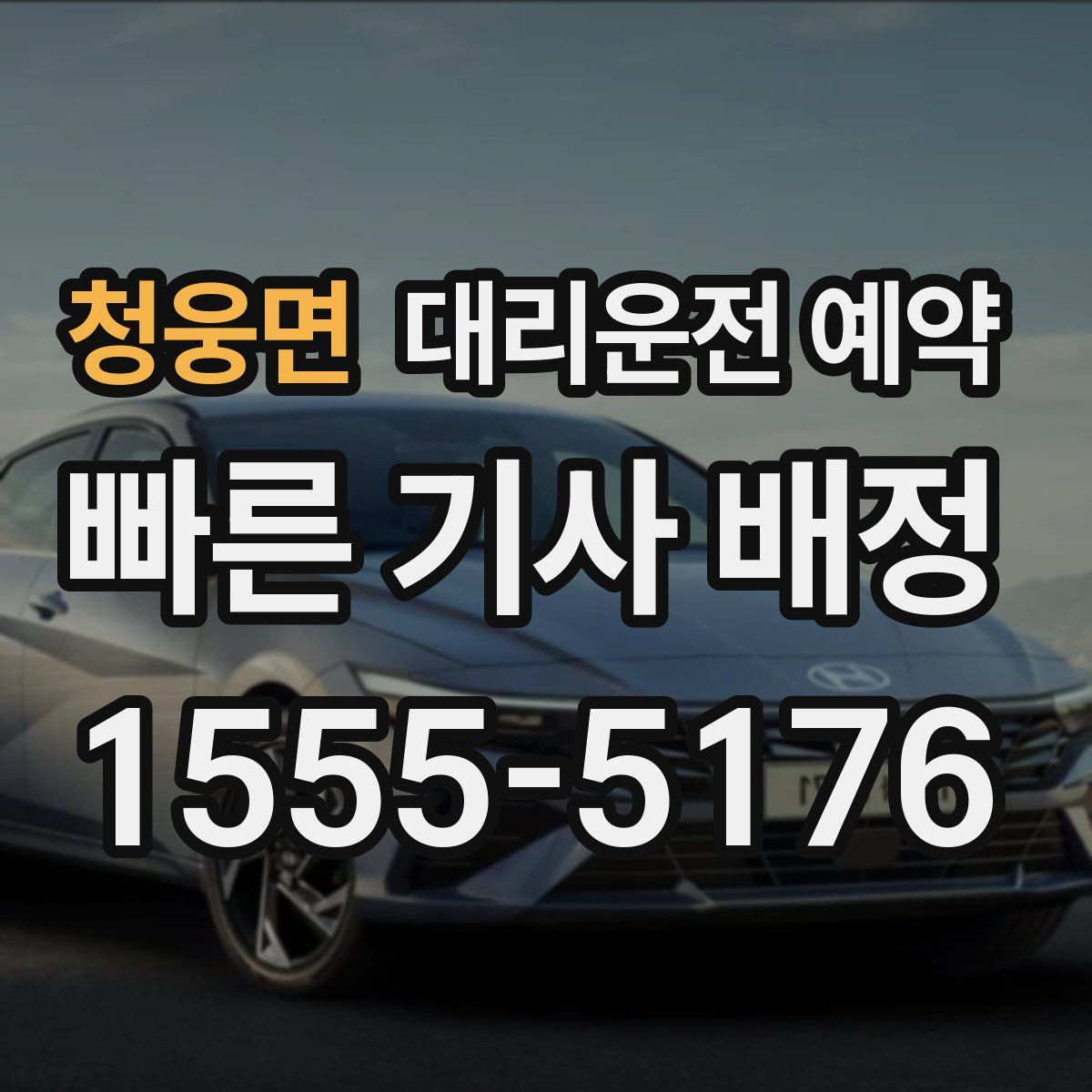 청웅면 대리운전 예약