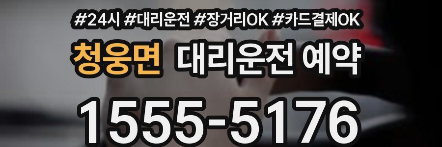 청웅면 대리운전 예약