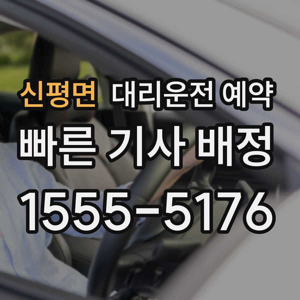 신평면 대리운전 예약