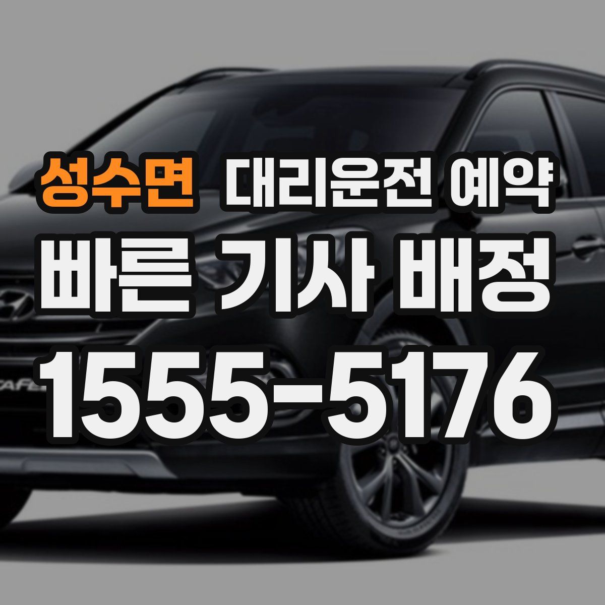 성수면 대리운전 예약