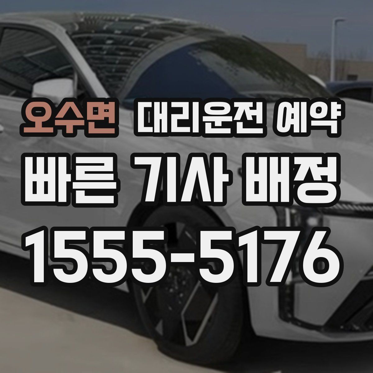 오수면 대리운전 예약 자동차 검사소 방문 일정 예약 이용 시 주의하면 좋은 포인트