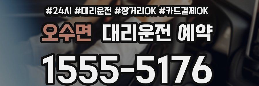 오수면 대리운전 예약