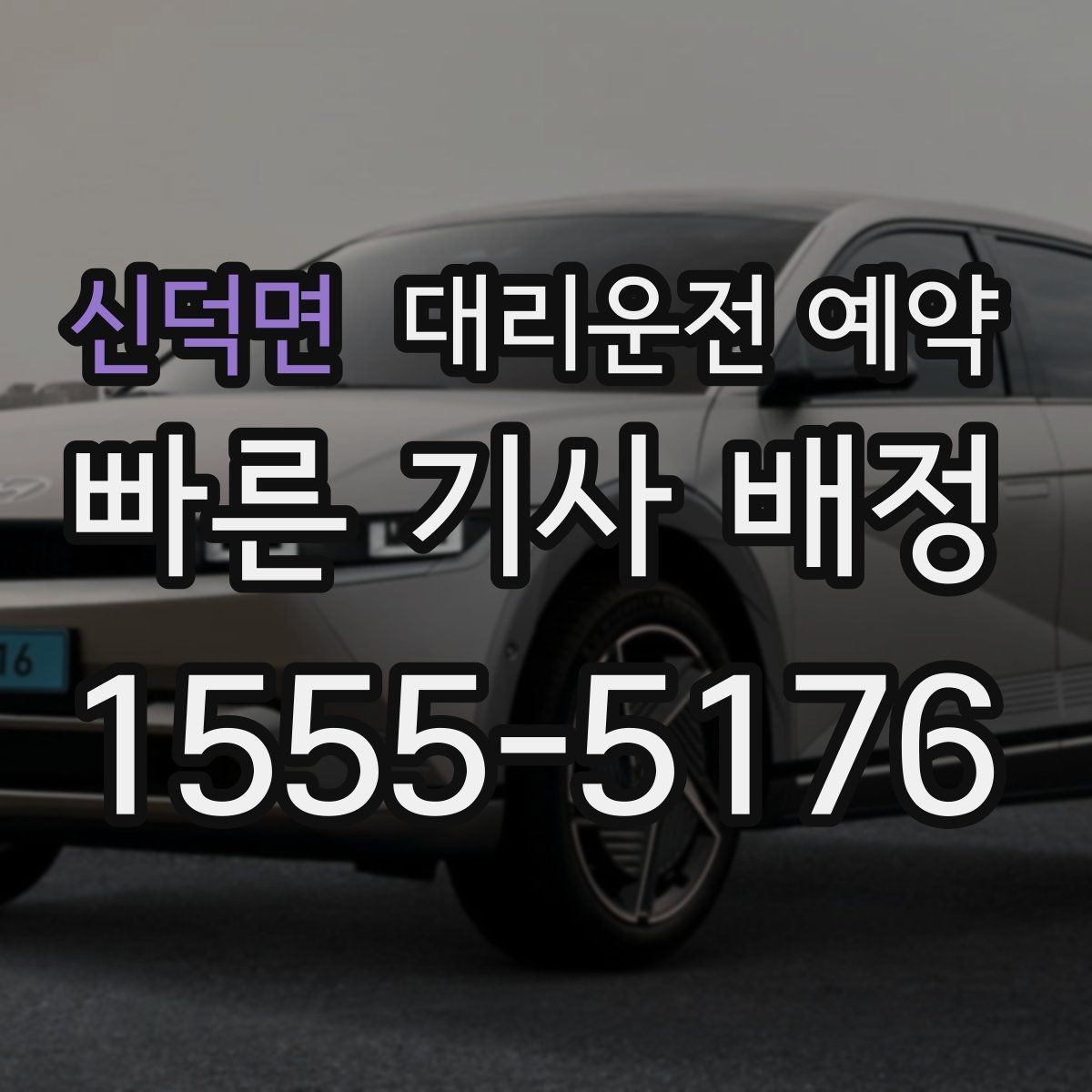 신덕면 대리운전 예약 골목 픽업이 애매하면 이렇게 지정하세요