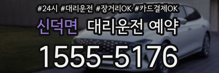 신덕면 대리운전 예약