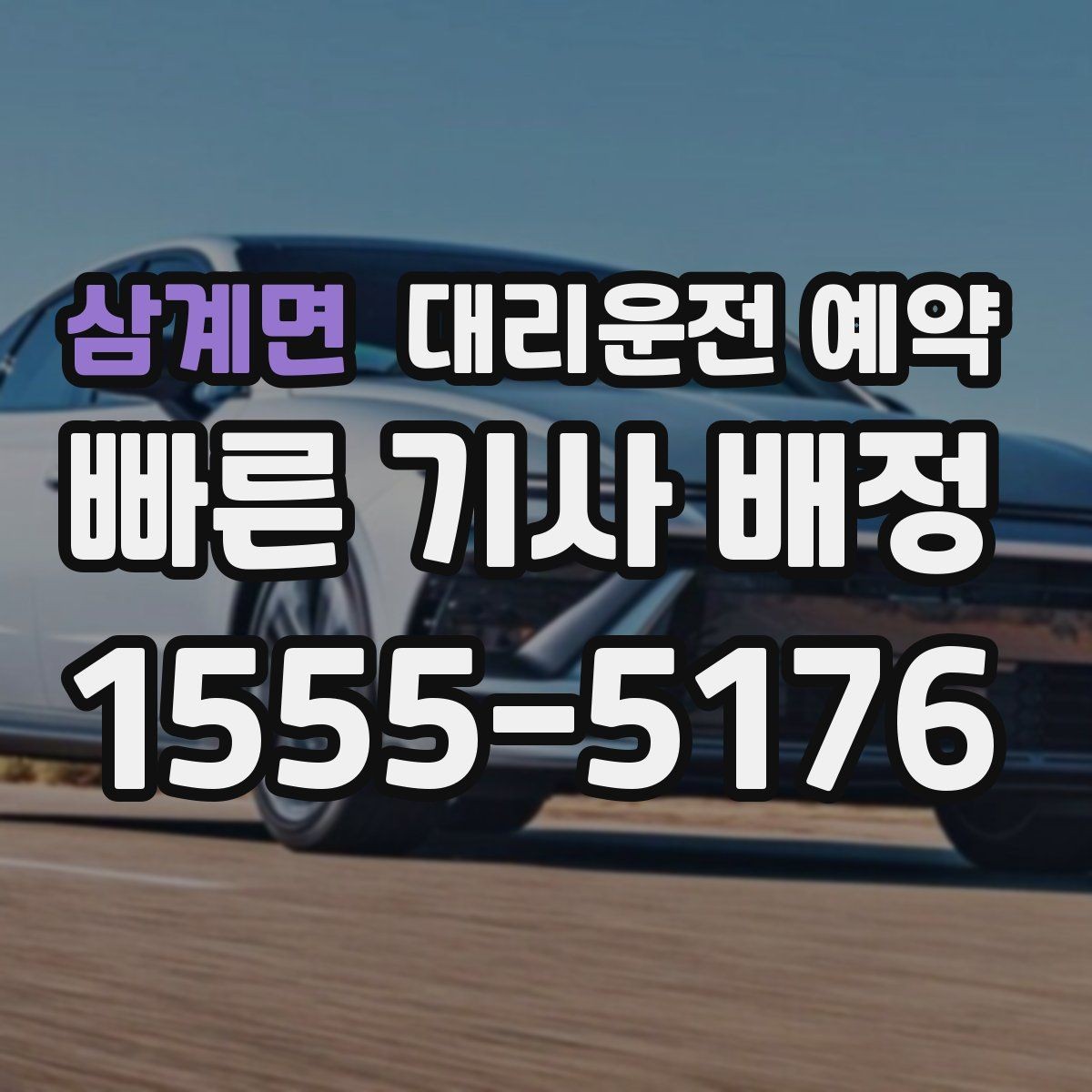 삼계면 대리운전 예약 졸림이 오는 날 미리 예약해 두는 방법
