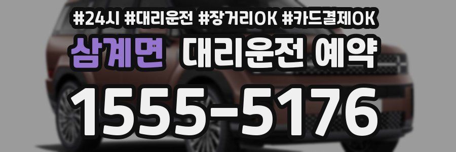 삼계면 대리운전 예약