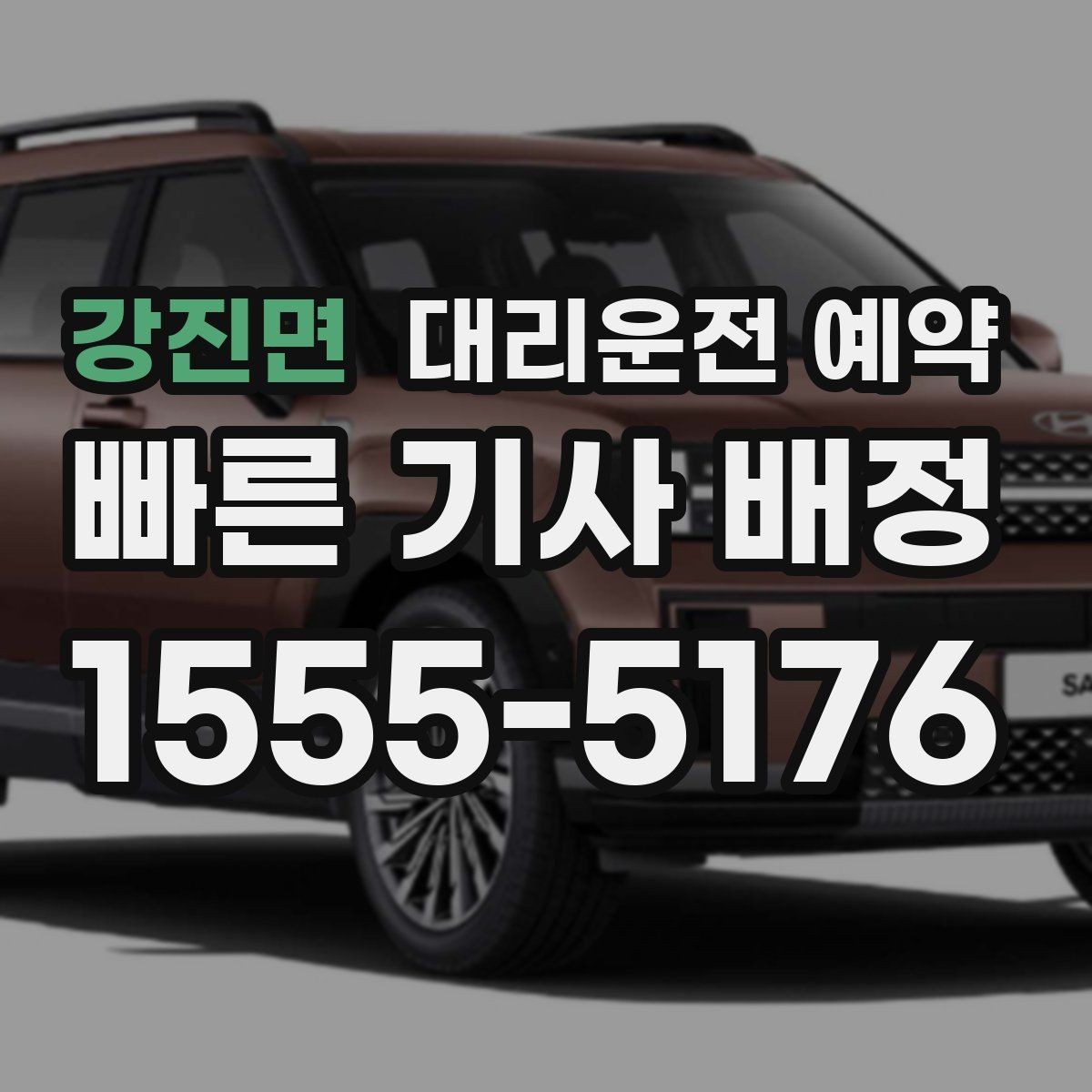 강진면 대리운전 예약 기사 도착 전에 준비하면 좋은 것