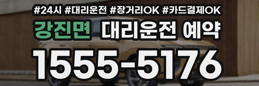강진면 대리운전 예약